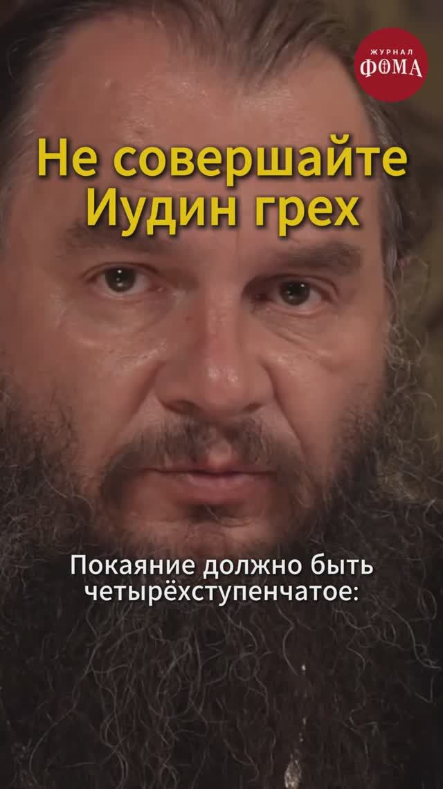 Не совершайте Иудин грех