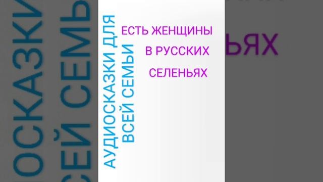 ЕСТЬ ЖЕНЩИНЫ В РУССКИХ СЕЛЕНЬЯХ