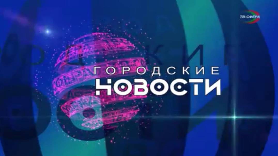 `Городские новости` 23 июня