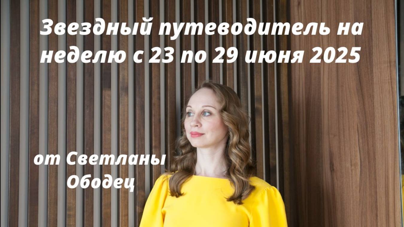 Звездный путеводитель от Светланы Ободец на неделю с 23 по 29 июня 2025