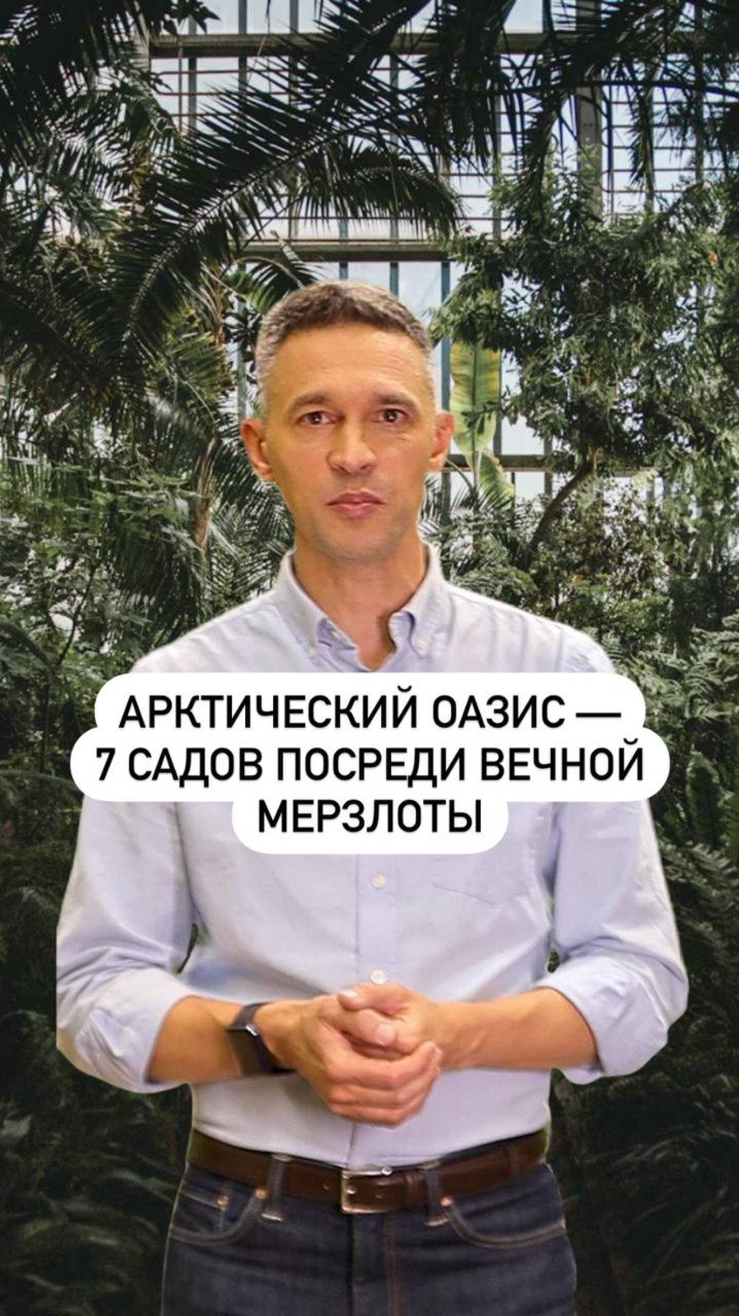Где весна круглый год: тропики в Когалыме при -50