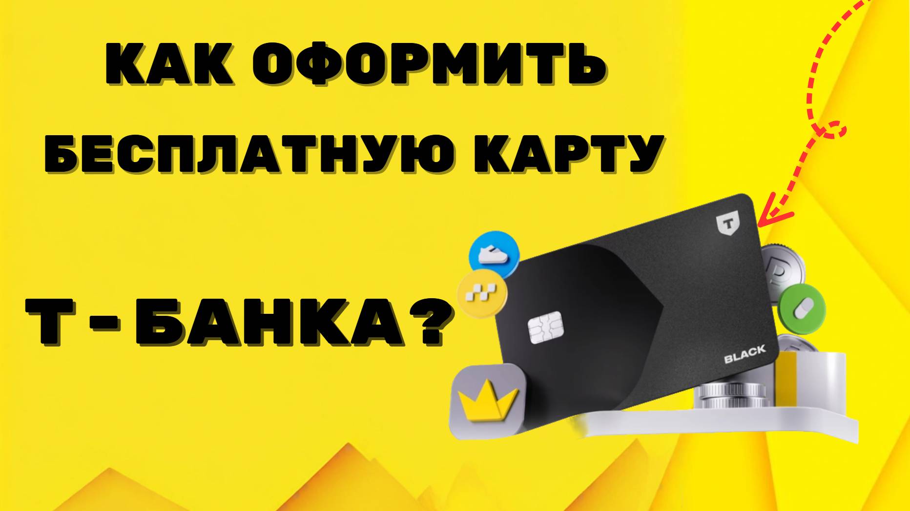 Как оформить карту Т-банка(Тинькофф банка) с бесплатным обслуживанием в 2025 году?