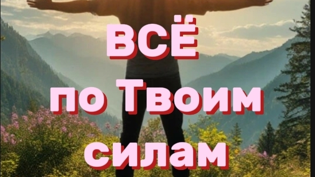 ВСЁ по Твоим силам