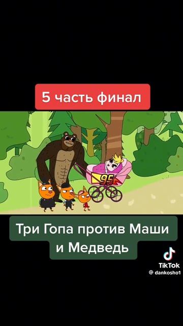 три года и одна самочка