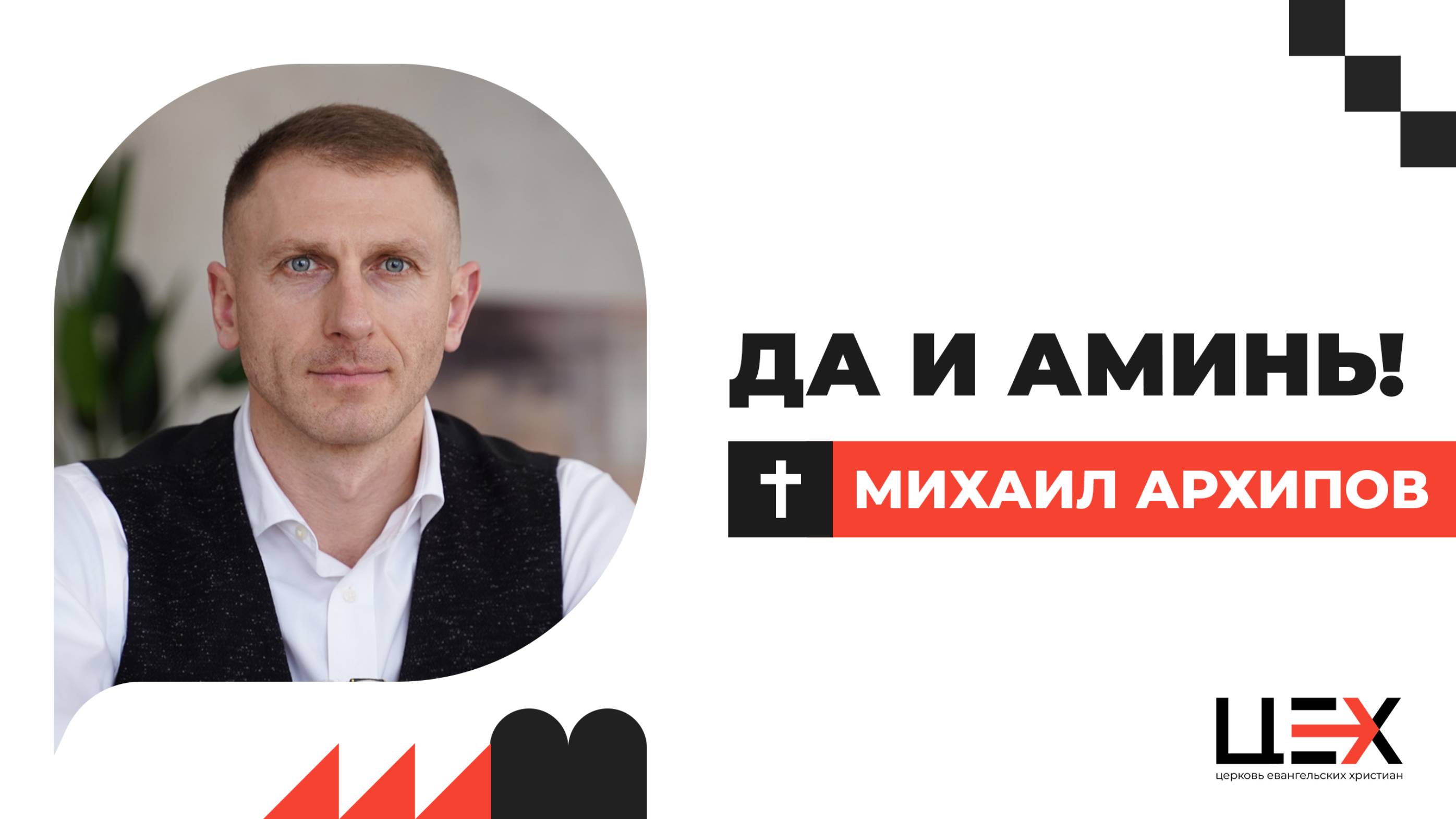 Да и аминь! | Михаил Архипов | «ЦЕХ» г. Москва | 08.06.25