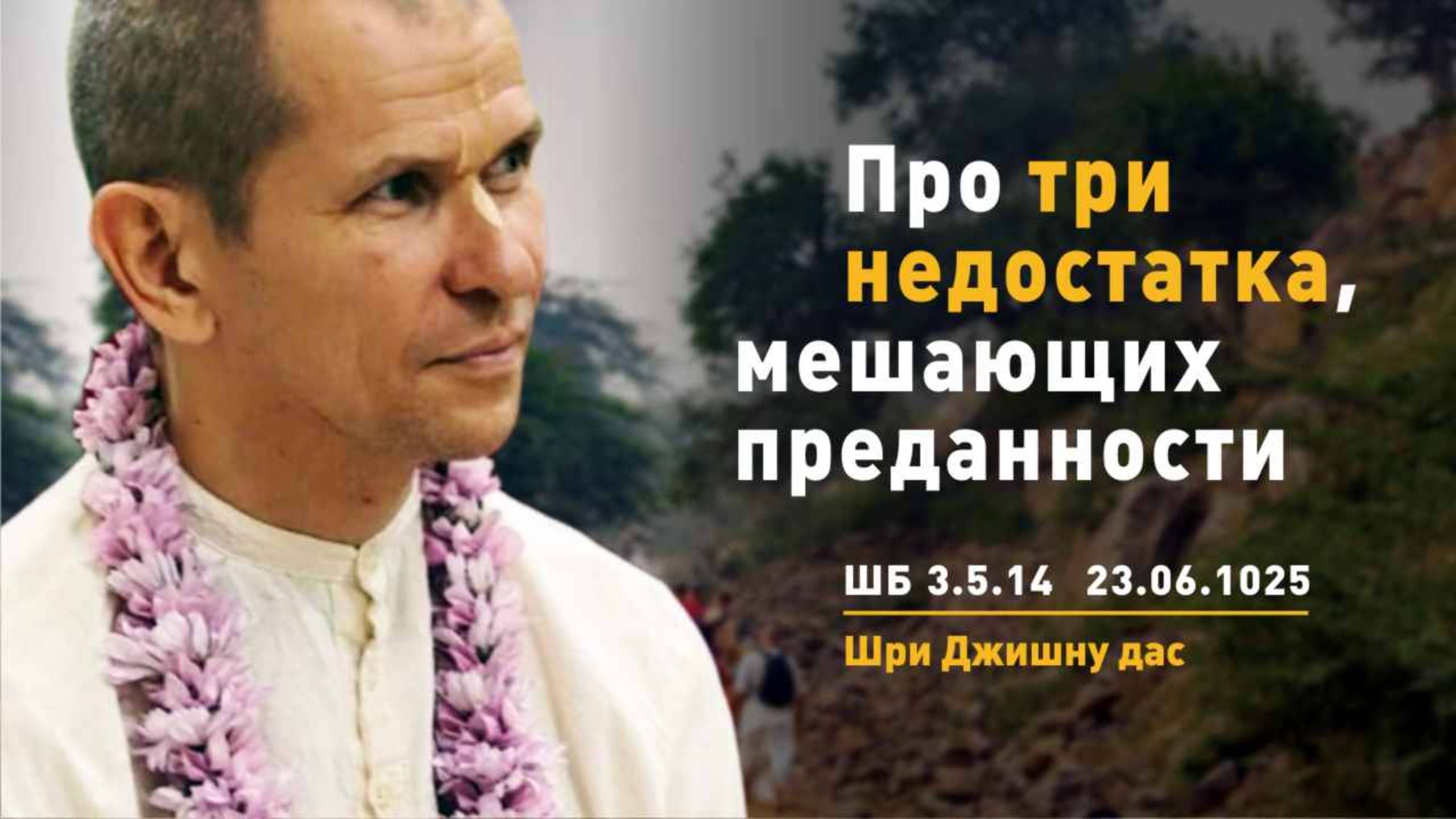 ШБ 3.5.14 Про три недостатка, мешающих преданности (23.06.2025)