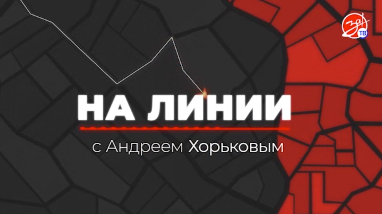 «На Линии» | 22 июня