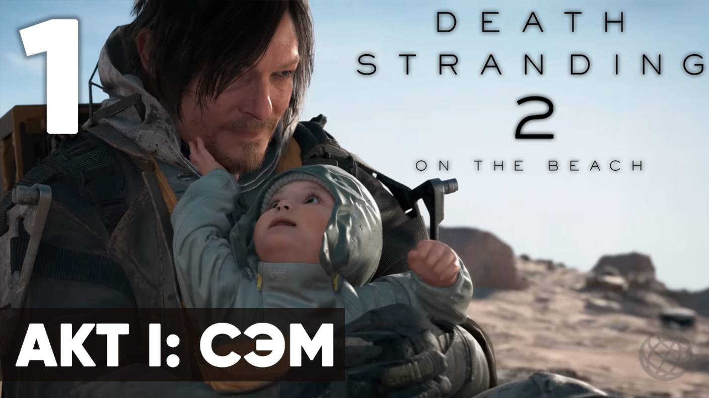 🔥 Death Stranding 2: On the Beach — Прохождение (без комментариев, на русском)  - Часть 1 - Сэм