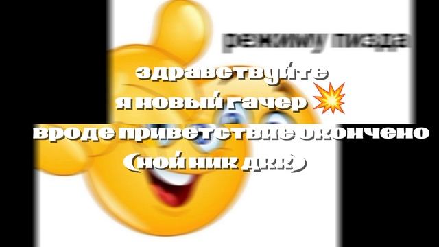 Я новый гачер 💥💥