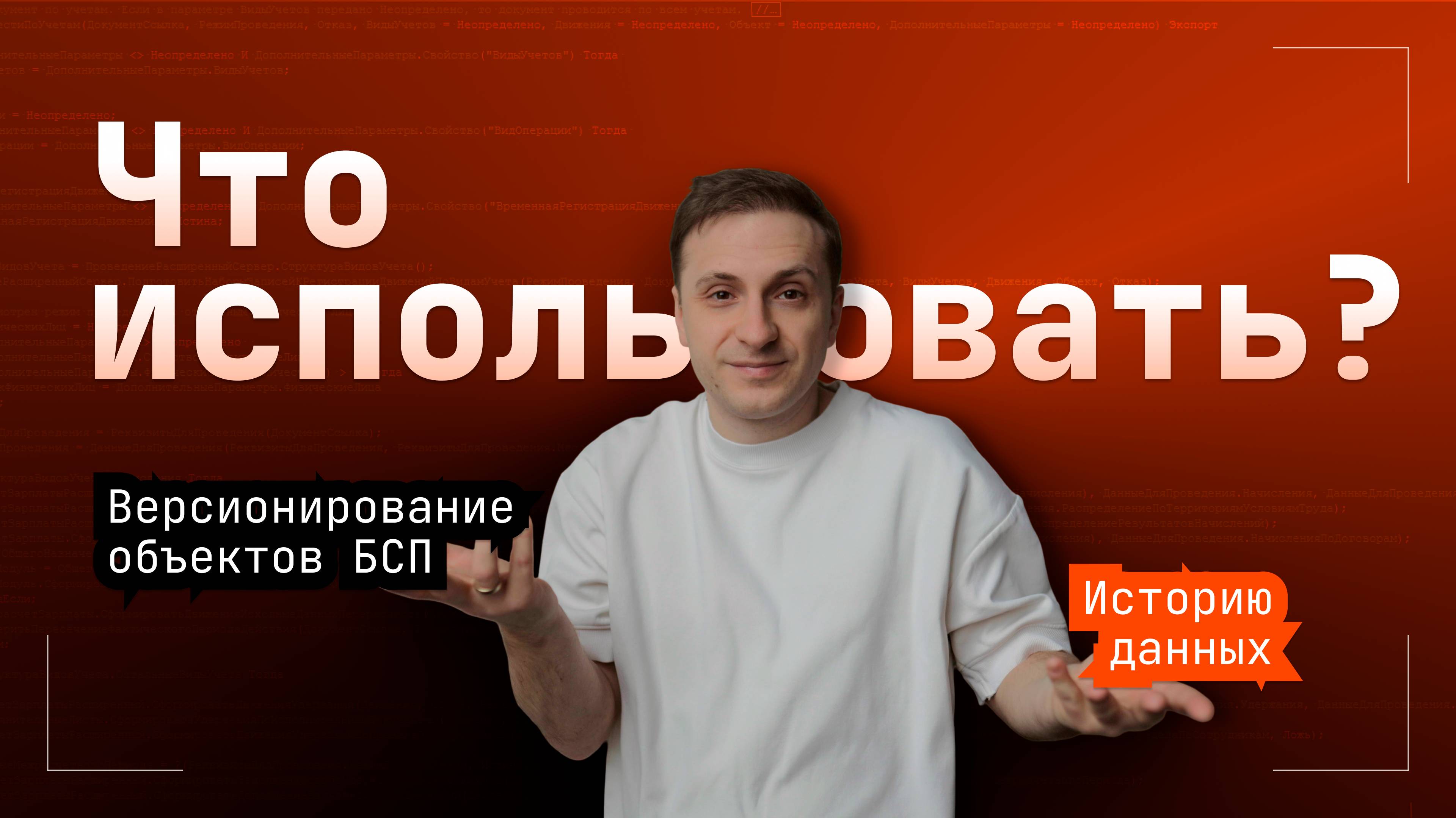 История данных и версионирование объектов БСП что использовать?
