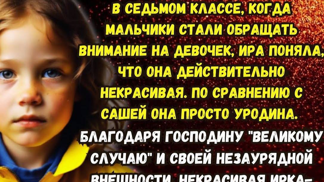 Истории из жизни. Некрасивая Ирка. Аудио рассказ. Жизненные истории.