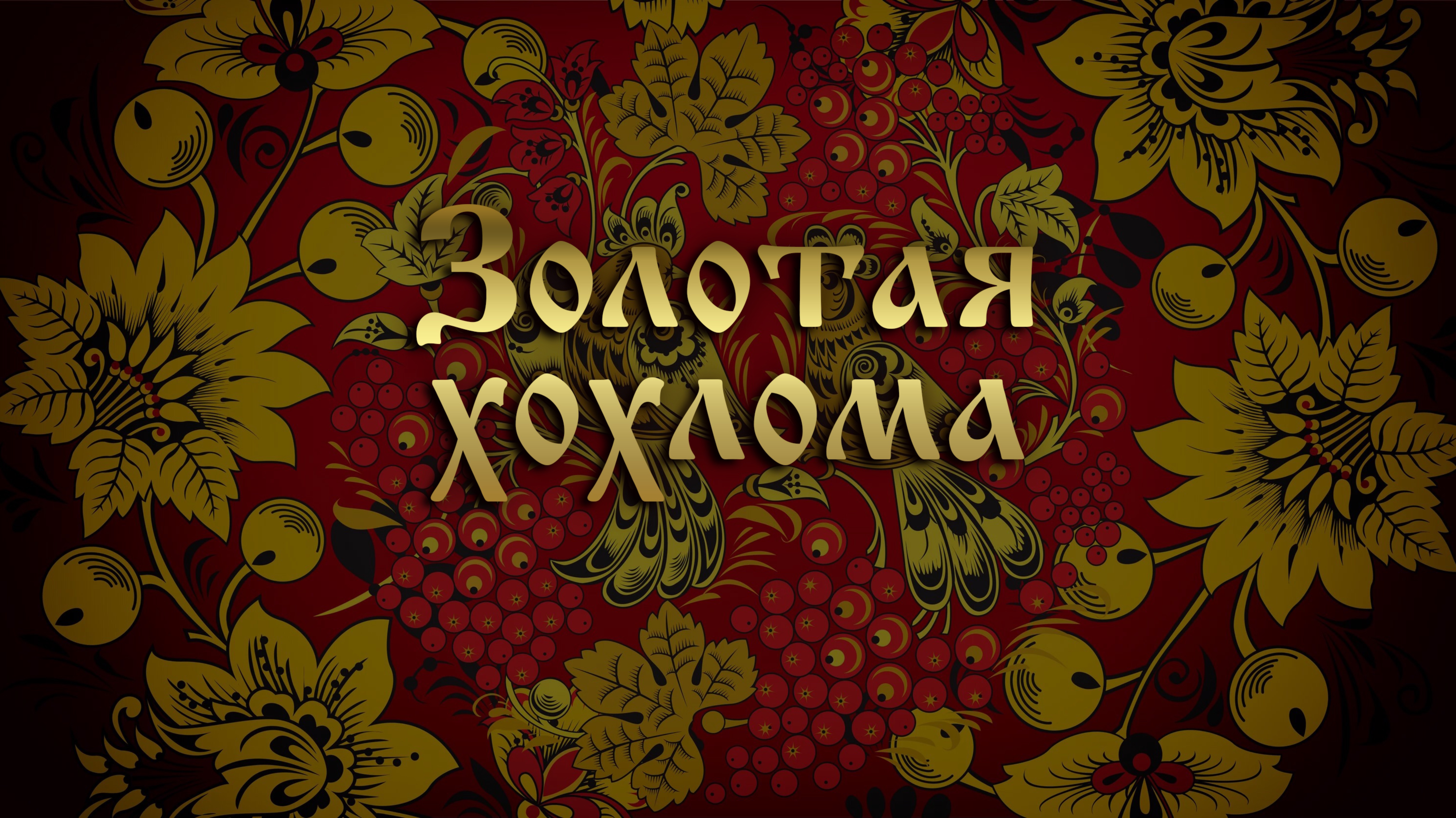 Золотая хохлома