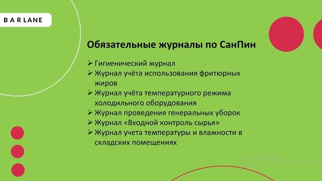 BARLANE Журналы СанПин