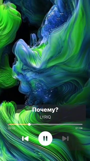 Топ трек недели:

LYRIQ - Почему?