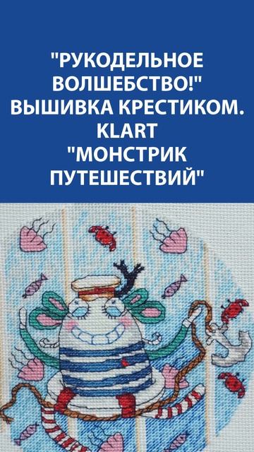 Очаровательный Монстрик путешествий  Вышивка крестиком Klart  Настроение радости и веселья!