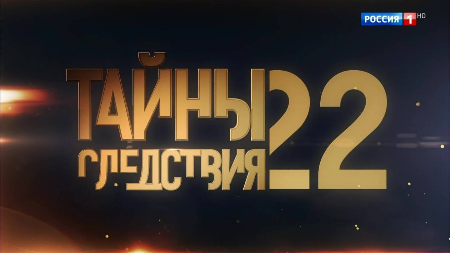 Тайны следствия. Панацея
