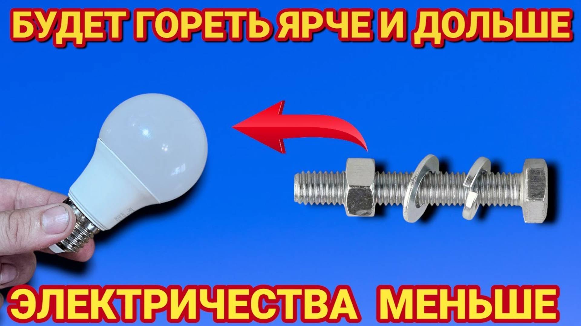 КАК ОБЫЧНОЙ ГАЙКОЙ сделать вечной яркой светодиодную лампочку , БЕСПЛАТНО