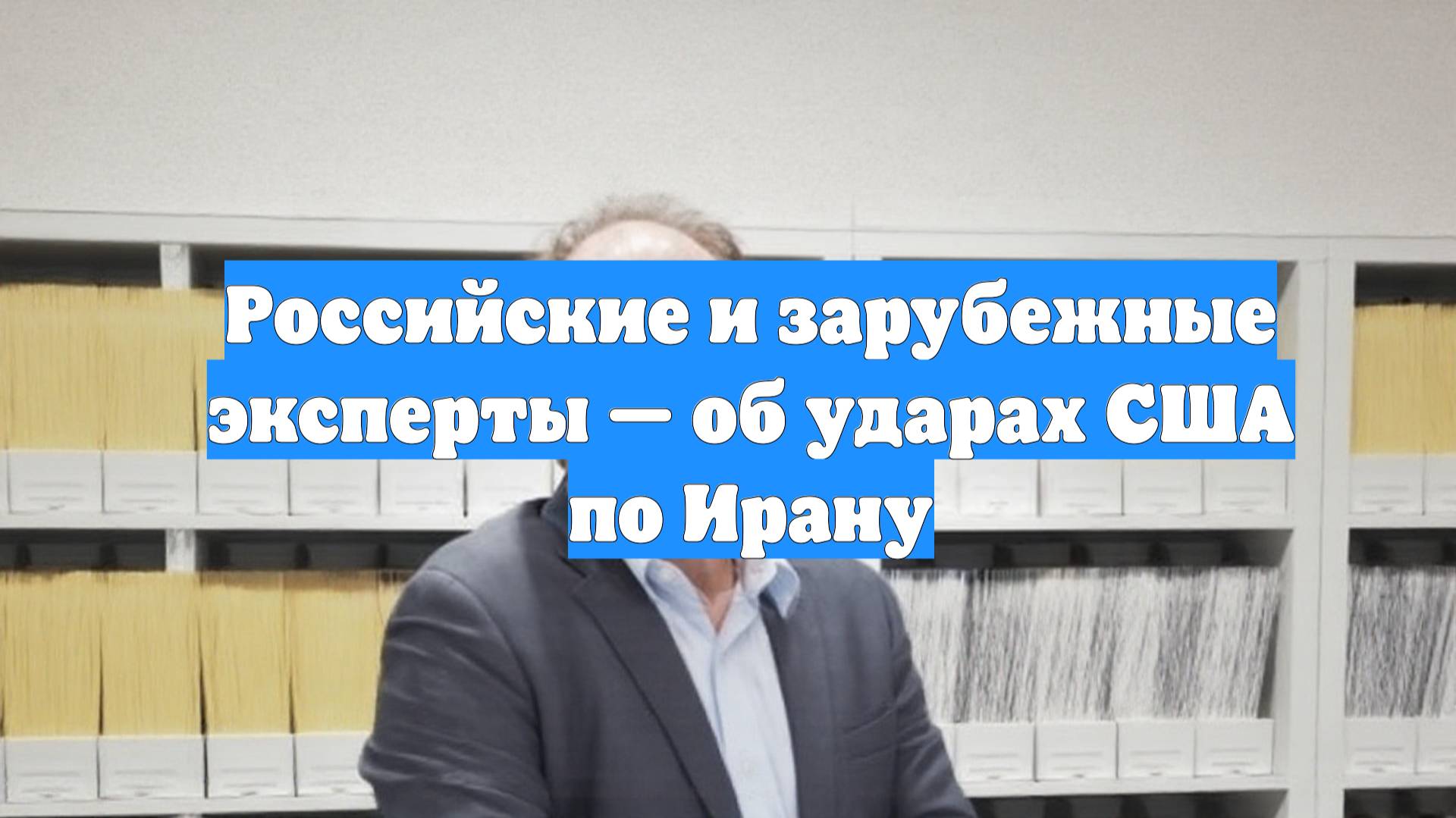 Российские и зарубежные эксперты — об ударах США по Ирану