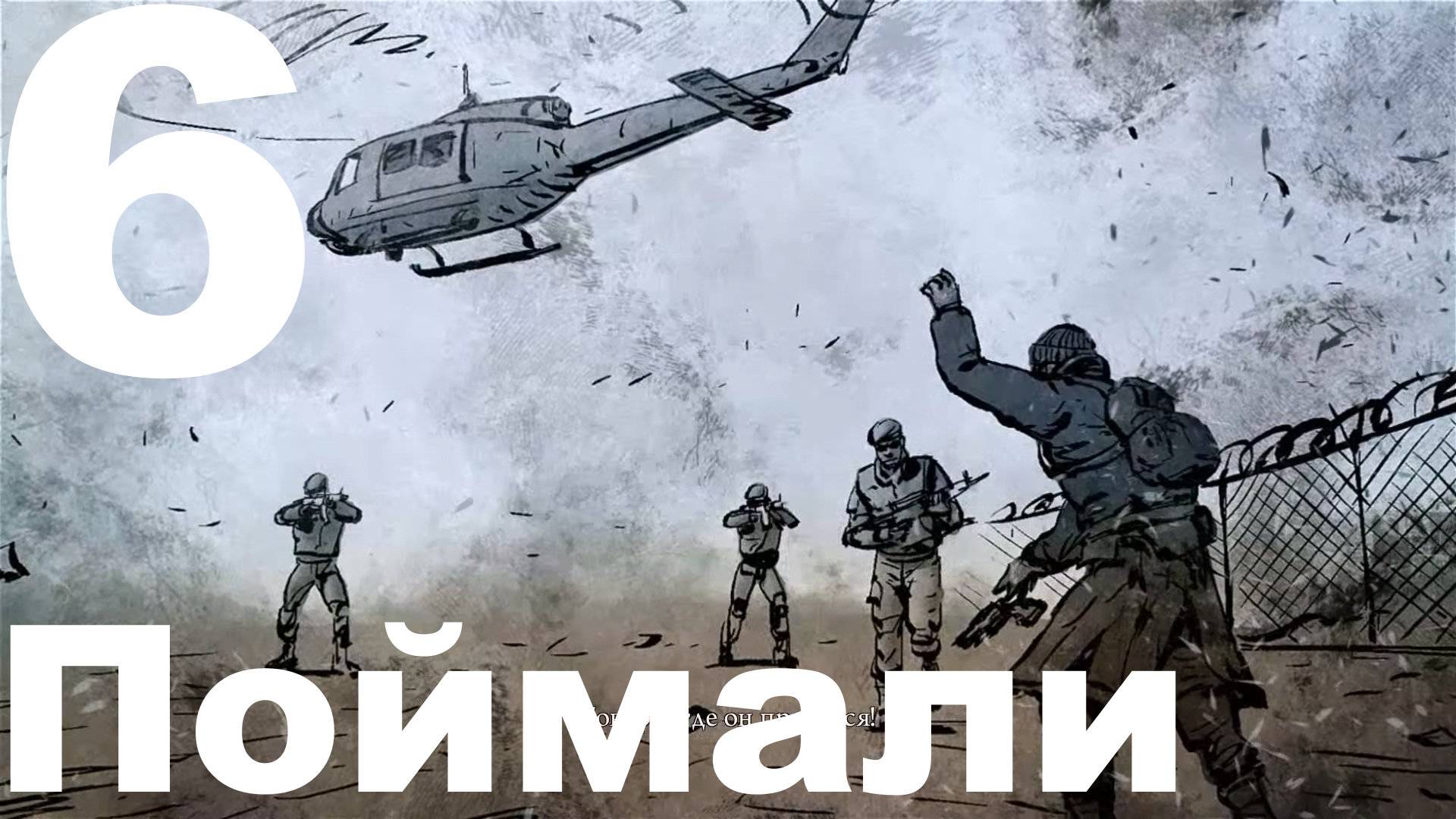 Прохождение DeadLight 6 - Поймали
