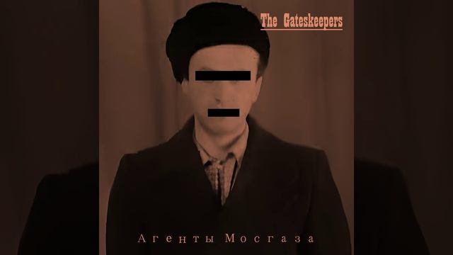 The Gateskeepers «Время учеников»