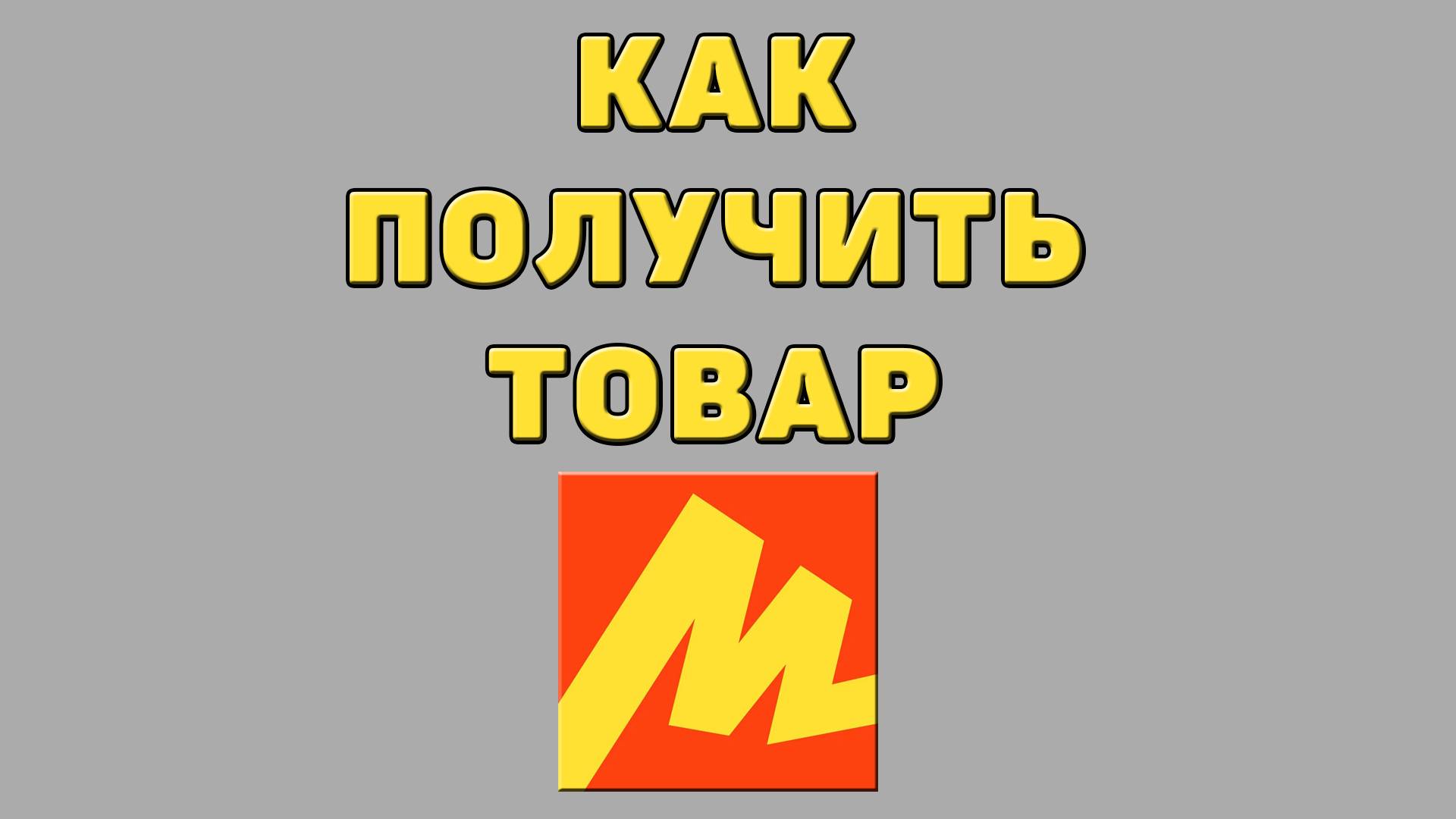 Как получить товар в Яндекс маркете