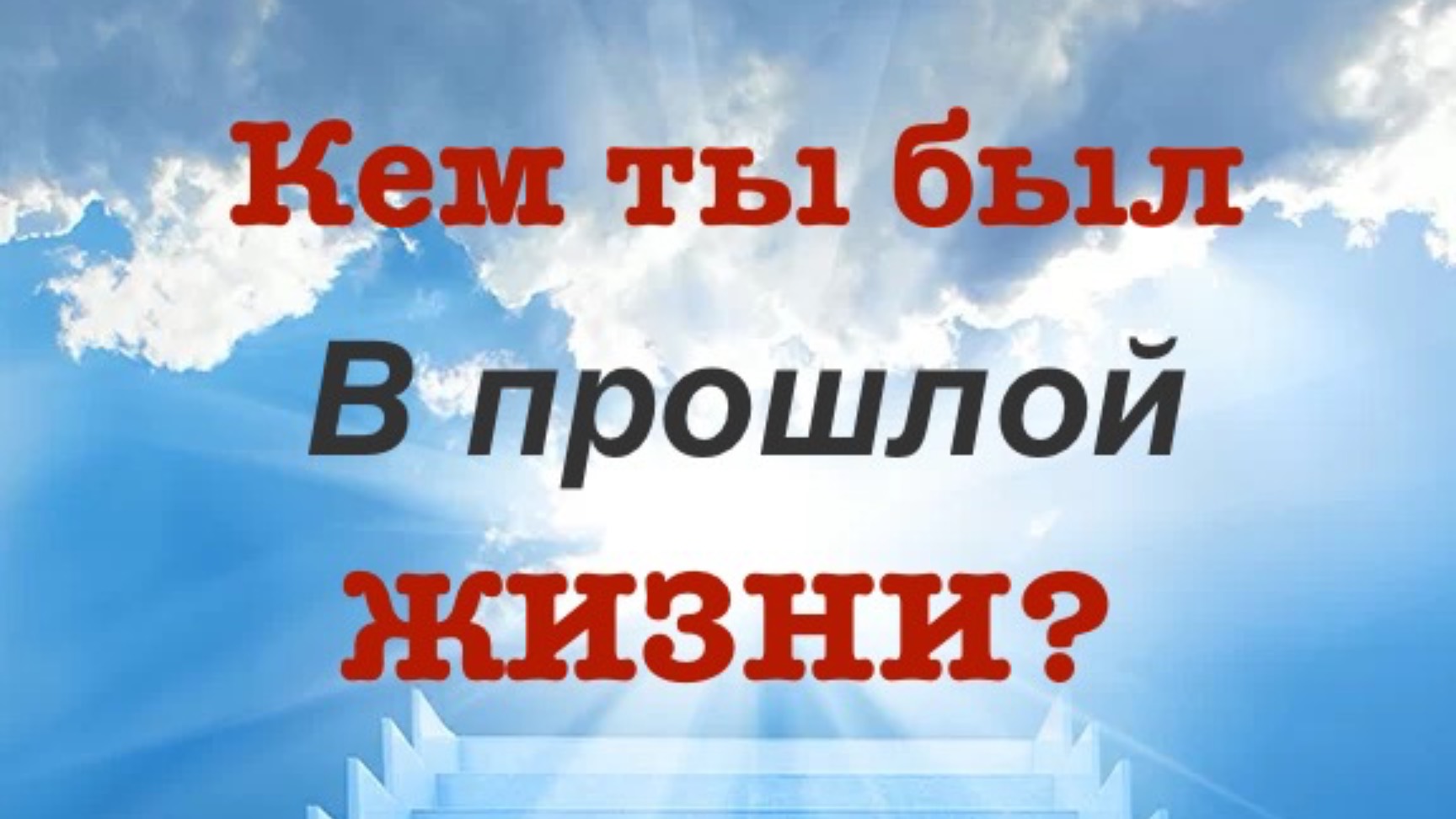 Кем ты был в прошлой жизни?