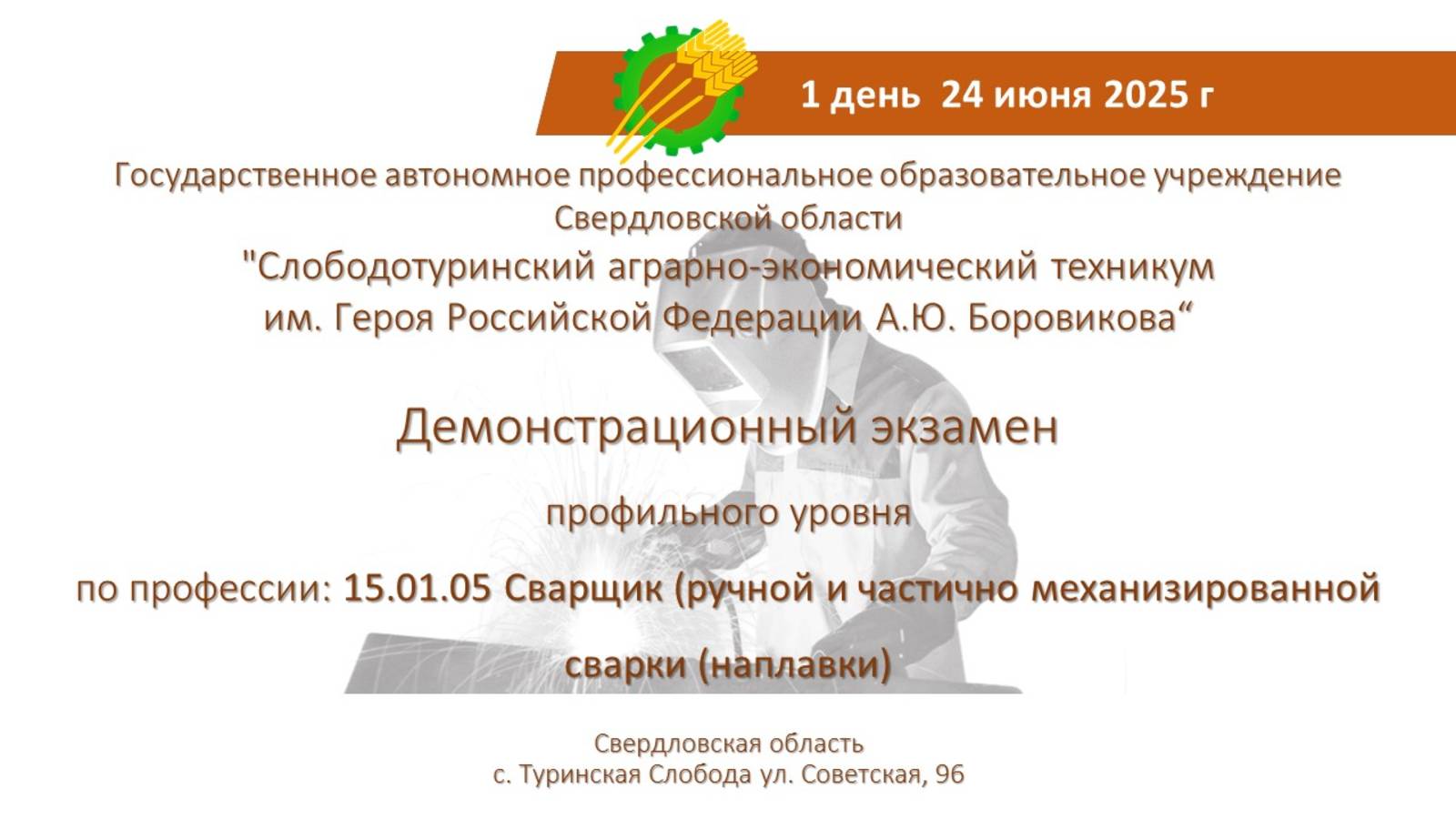 24 июня Демонстрационный экзамен 15.01.05 Сварщик (ручной и частично механизированной сварки