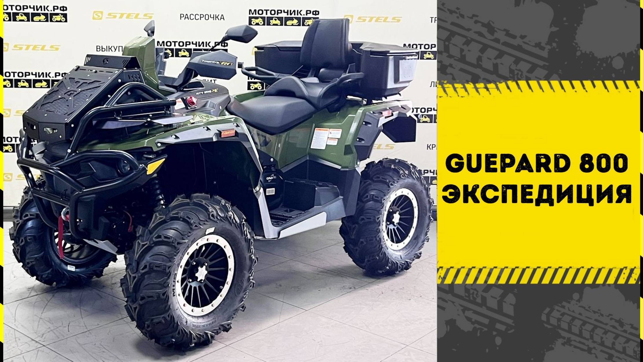 Квадроцикл Stels Guepard 800 Экспедиция
