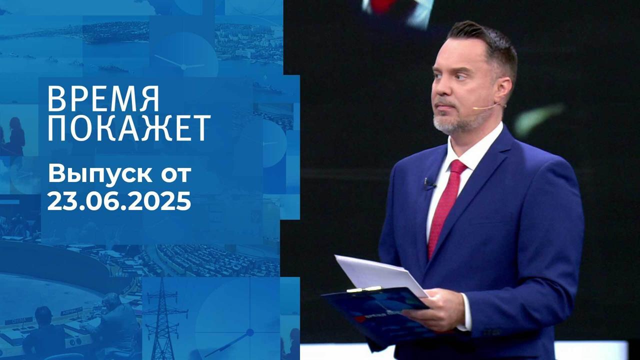 Время покажет. Часть 1. Выпуск от 23.06.2025