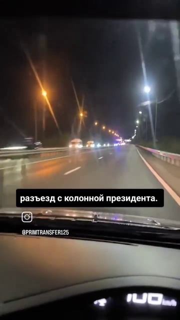 Встреча колонны президента. Владивосток. ВЭФ 2024 #вэф #вэф2024 #владивосток #арендаавтобуса #автовл