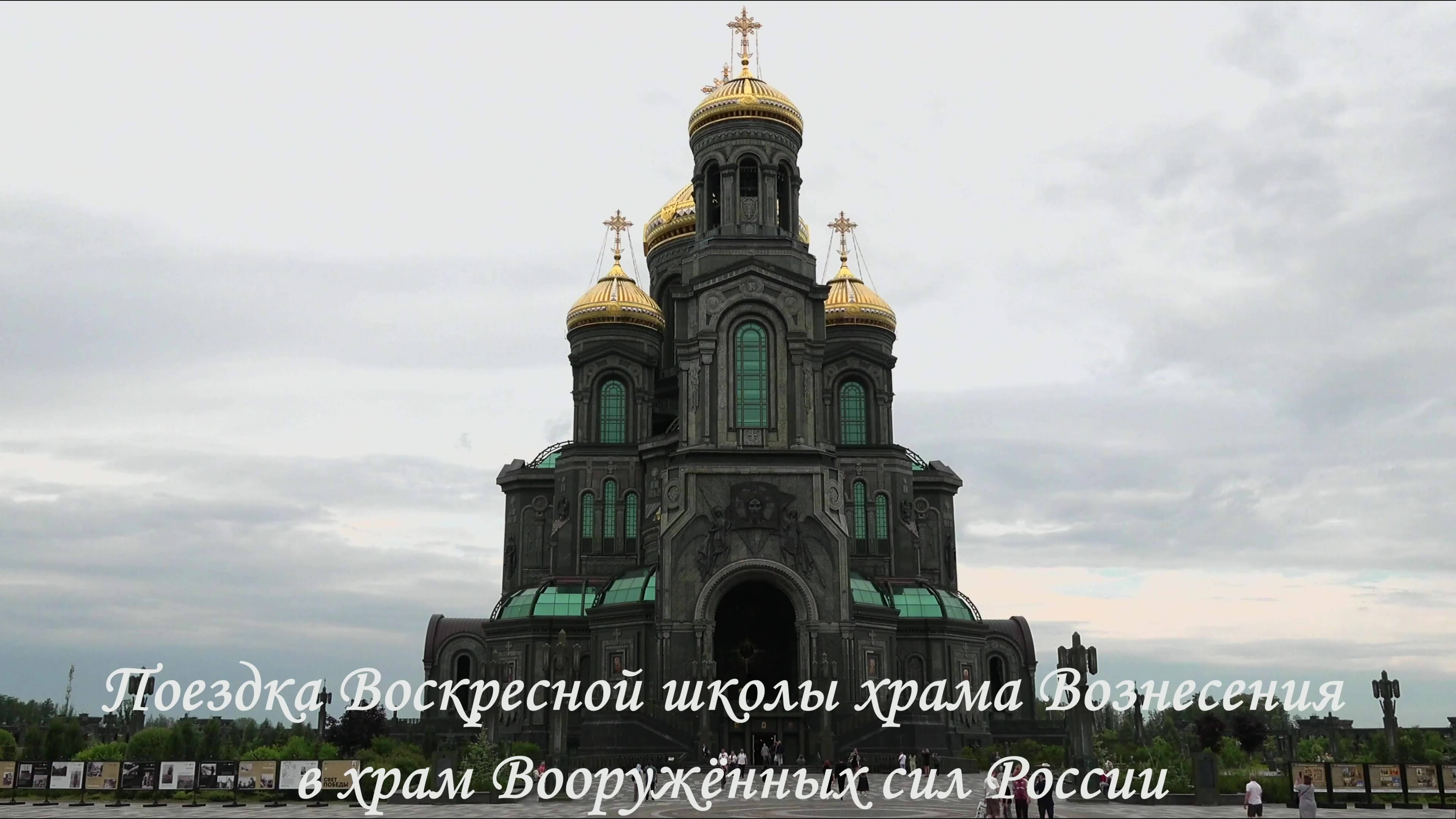 Поездка Воскресной школы храма Вознесения на Городке в храм Вооружённых сил России 2025