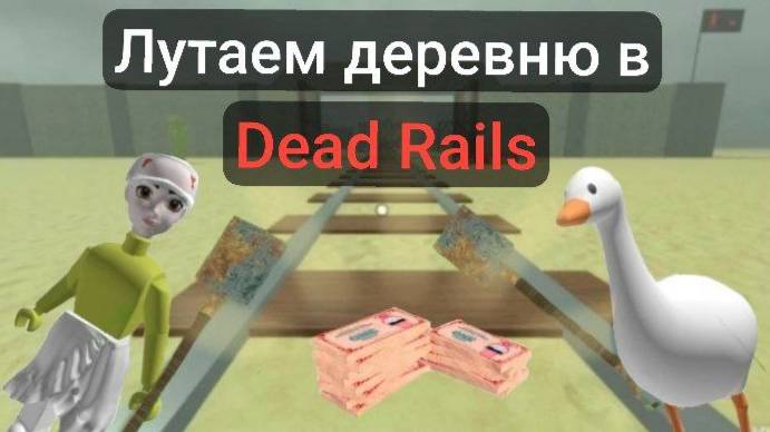 Лутаем деревню в Dead Rails)