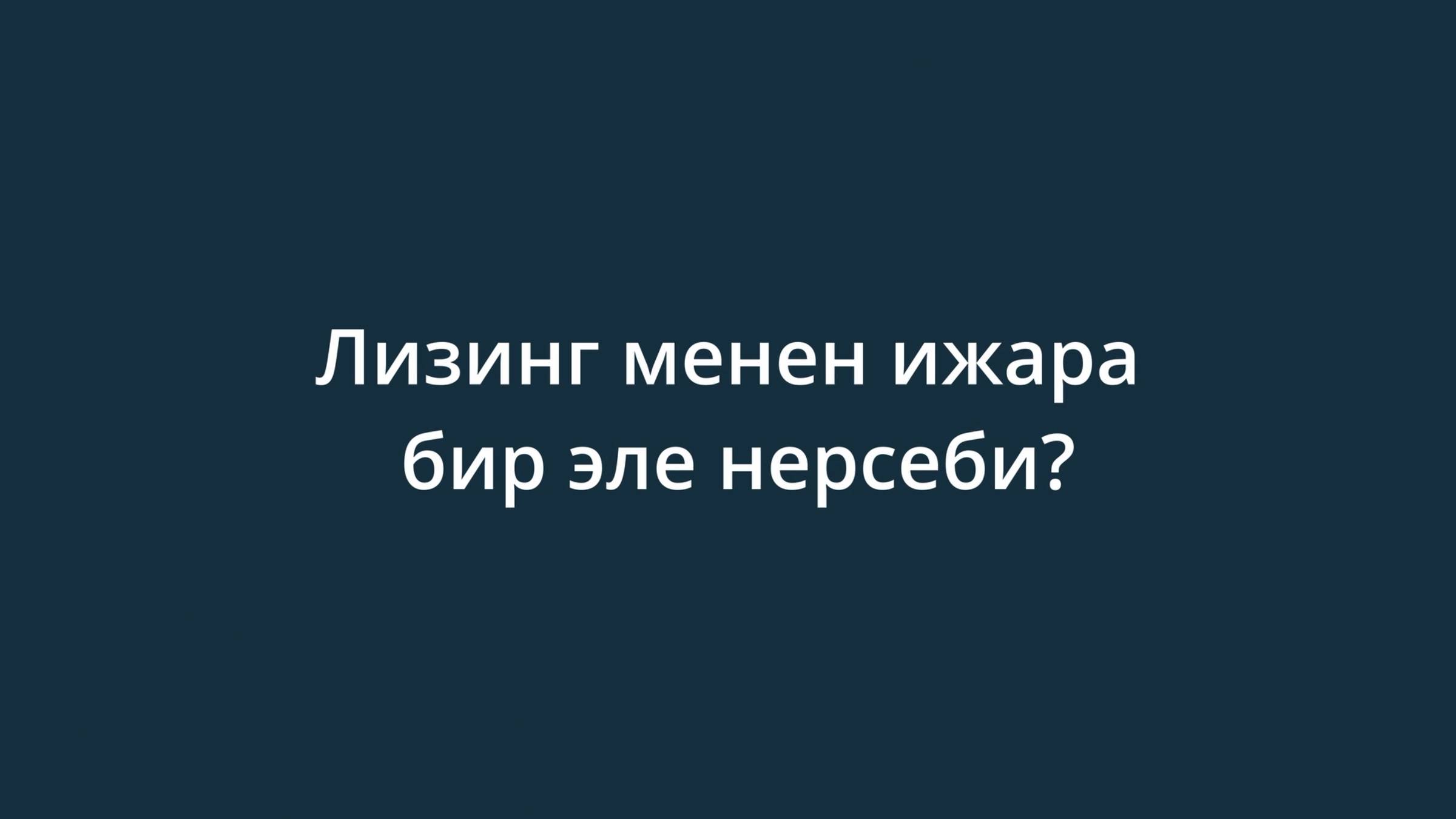 Лизинг менен ижара бир эле нерсеби?