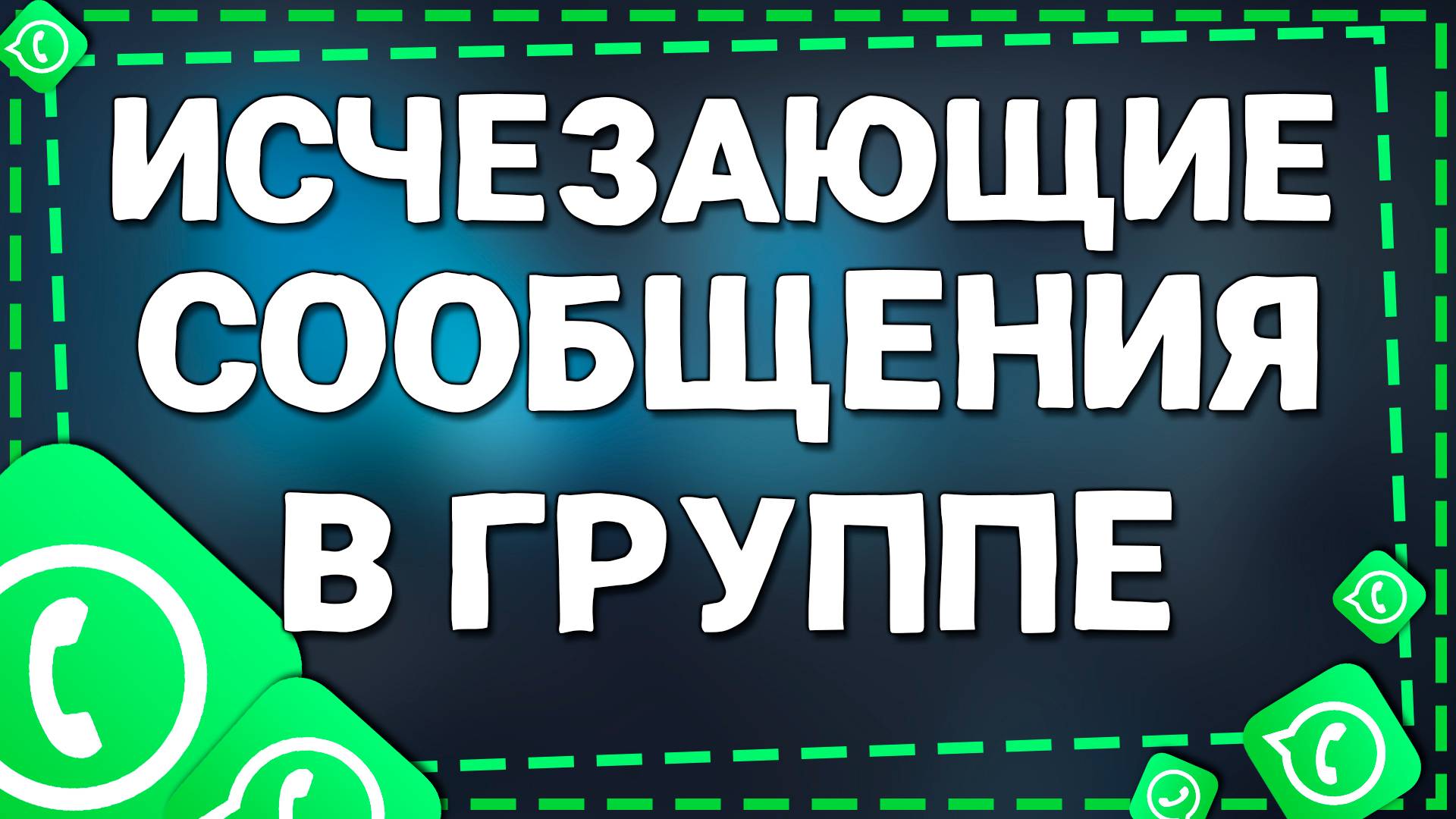 Как написать исчезающее сообщение в группе в Ватсап на Айфоне в 2025 году