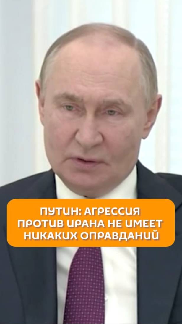 Путин: агрессия против Ирана не имеет никаких оправданий
