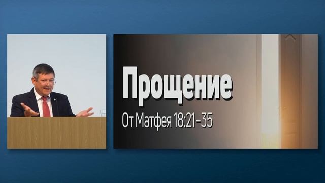 2025.06.22 - Прощение
