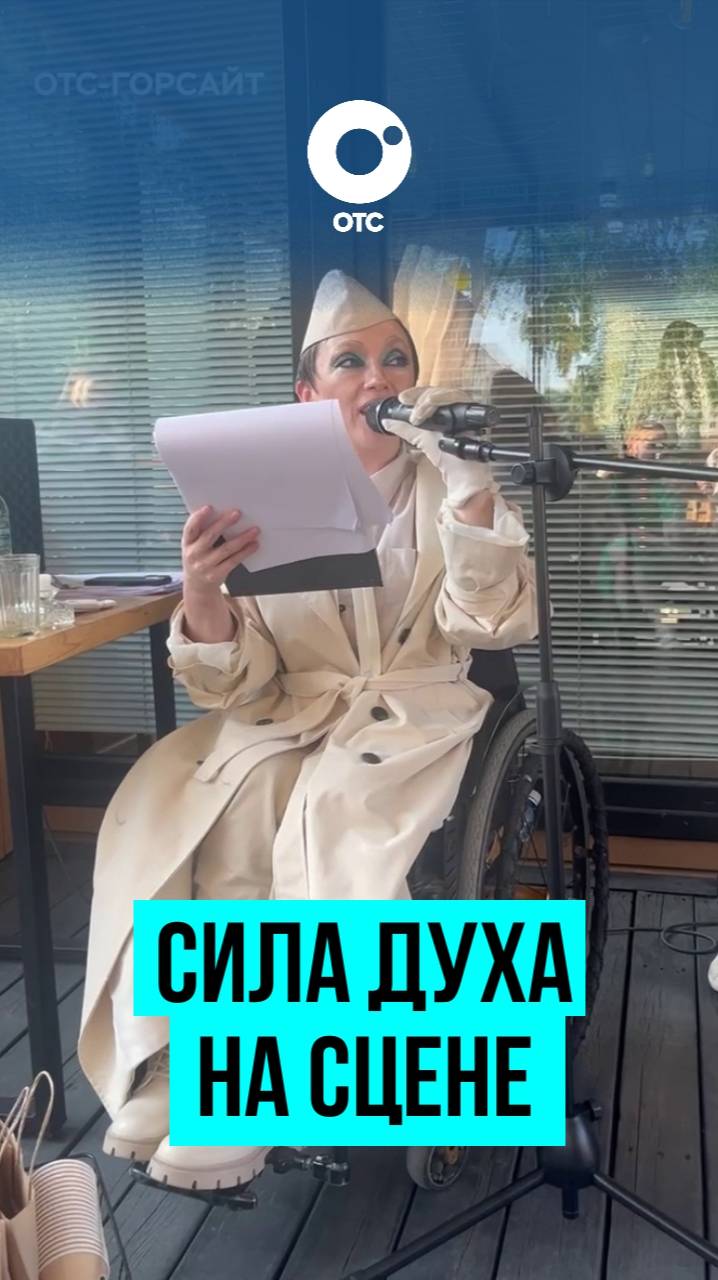 Премьера нового спектакля актрисы-колясочницы Ольги Стволовой прошла в Новосибирске
