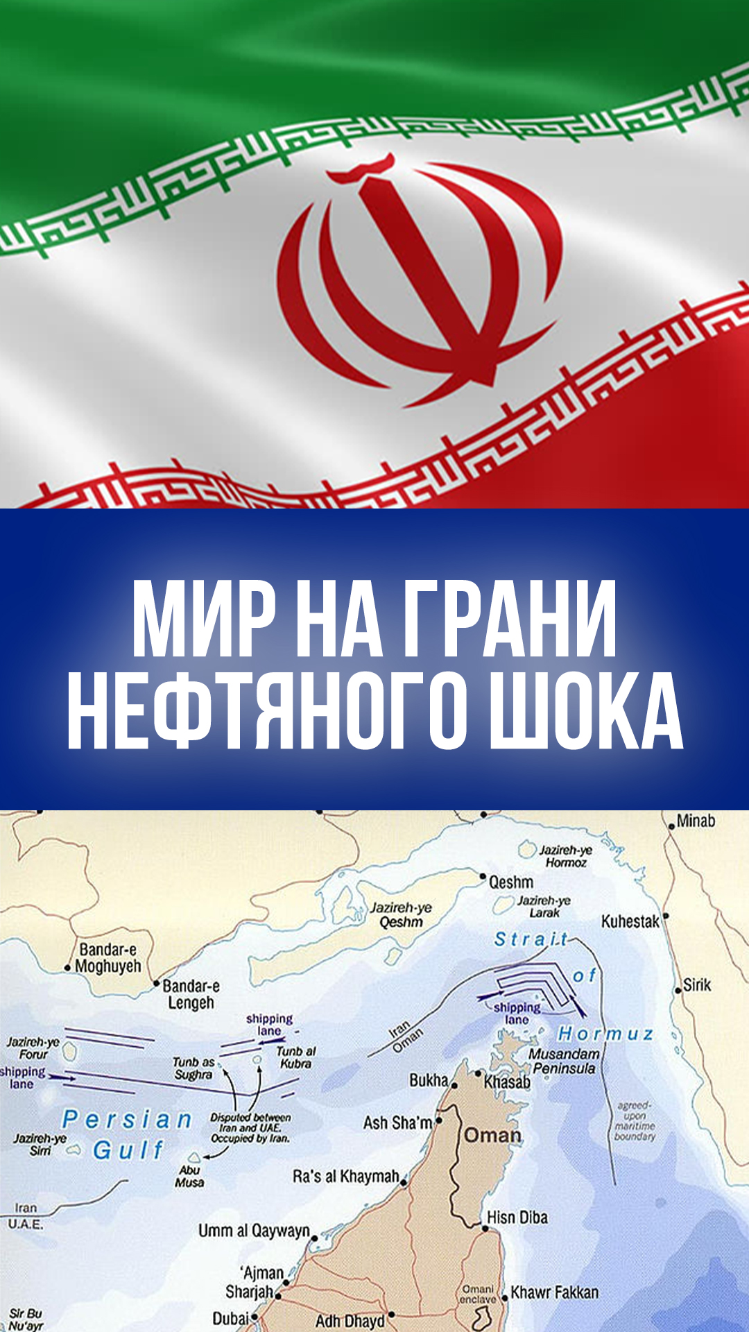Иран перекроет Ормуз? Нефтяной шок неизбежен! США в панике – что будет?