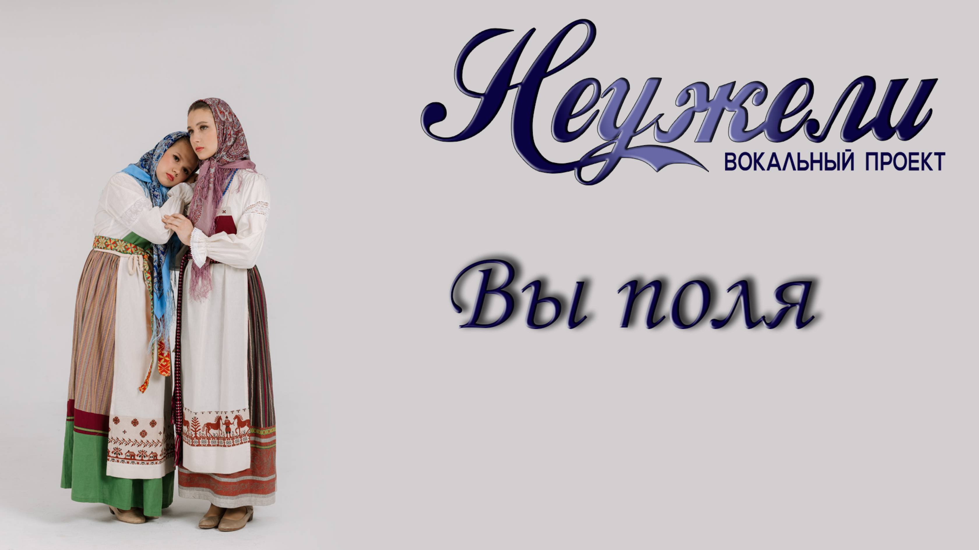 НЕУЖЕЛИ - Вы поля