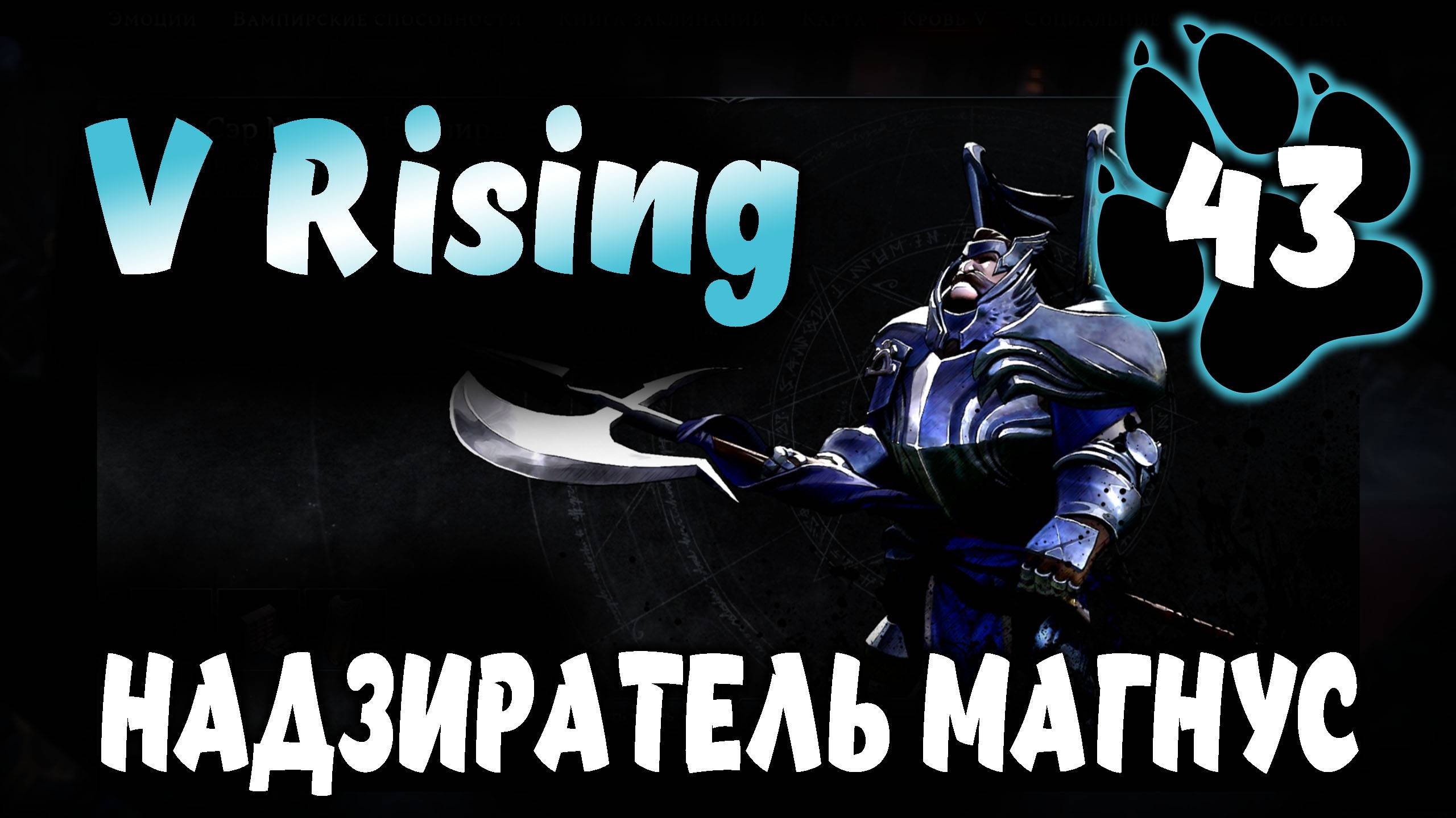 НАДЗИРАТЕЛЬ МАГНУС \ V Rising #43