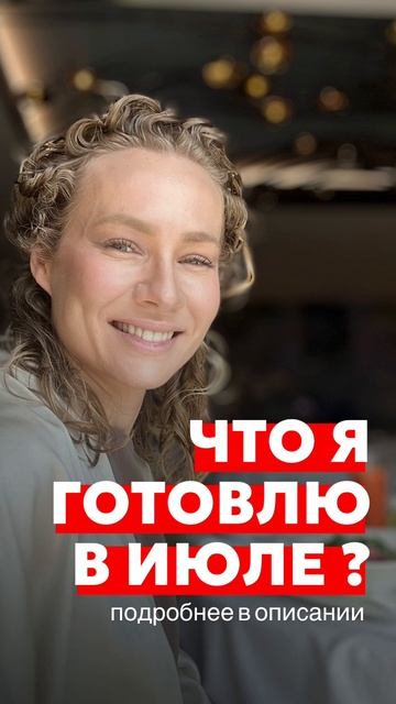 Что я подготовила в июле?