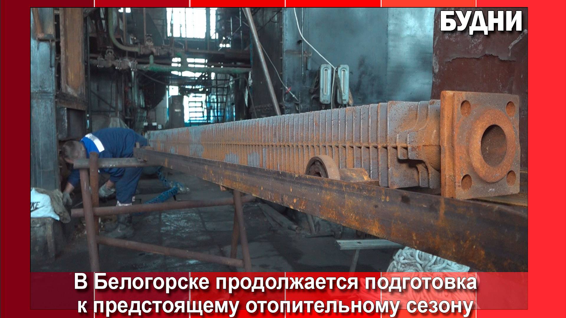 На котельной «Транспортная» Белогорска идет ремонт