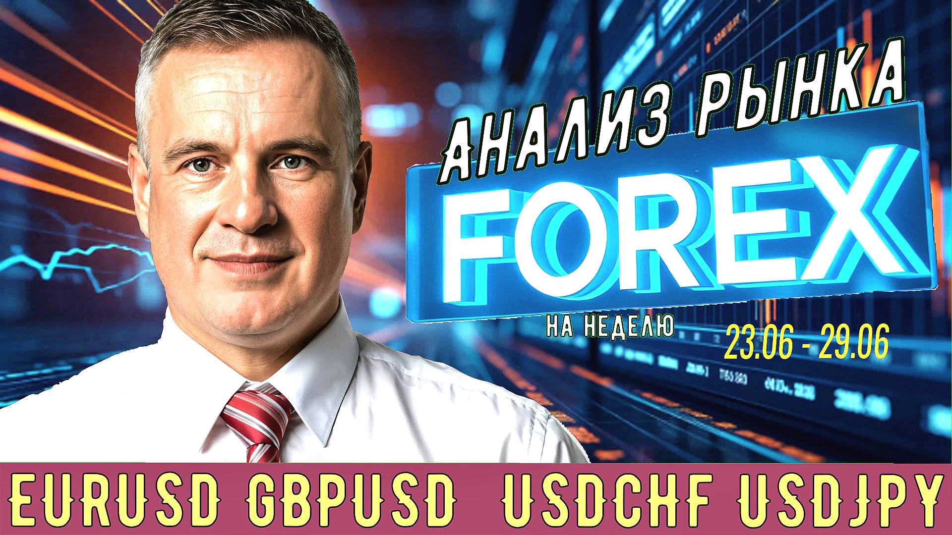 Анализ рынка #FOREX на 23.06- 29.06/2025 в мастерской трейдера AVZtradeInvest (Александр Зонов)