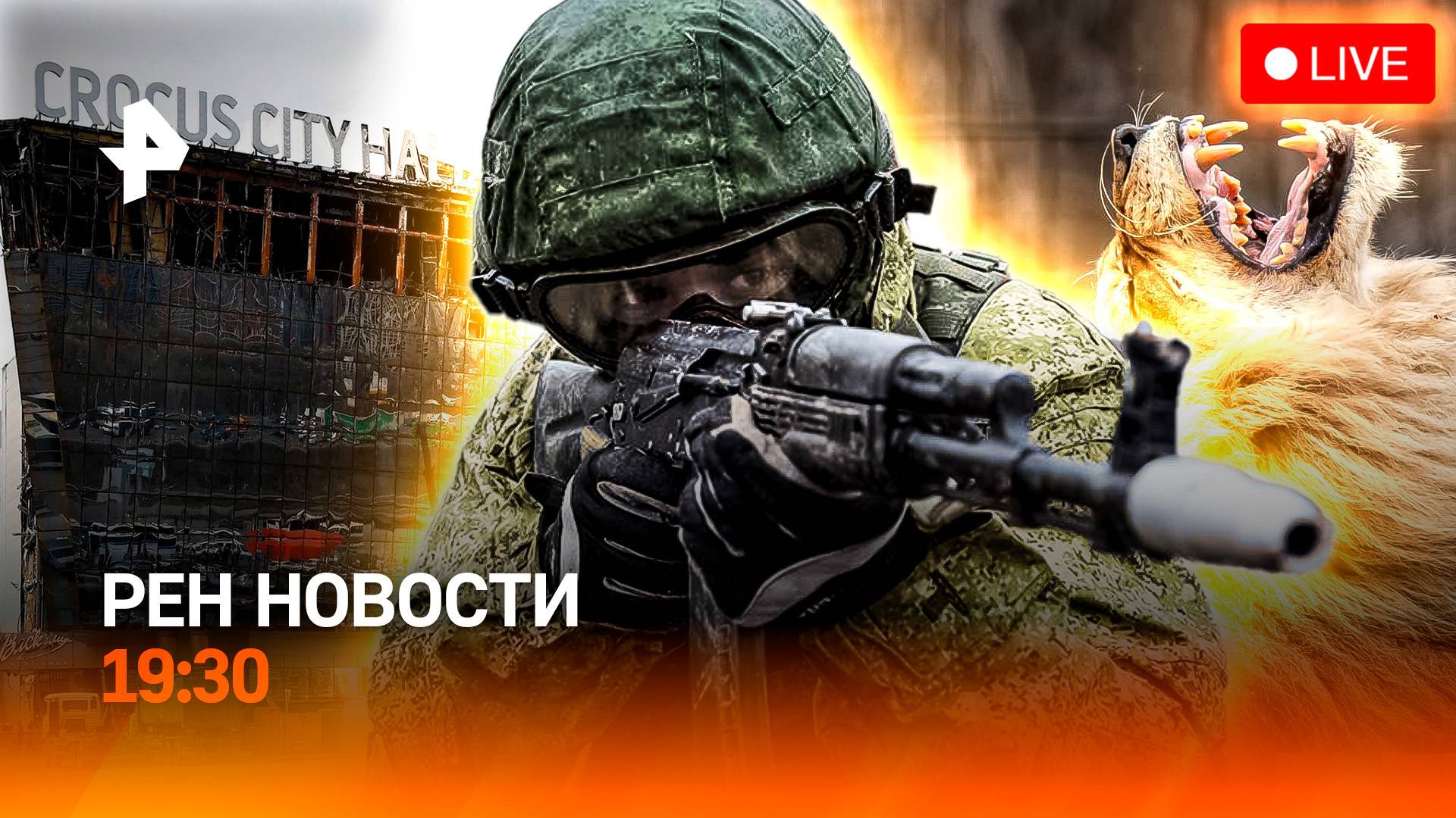 Иран и Израиль: новая дуэль / “Крокус”: точка в деле / Лев-убийца в Крыму / ГЛАВНОЕ ЗА ДЕНЬ