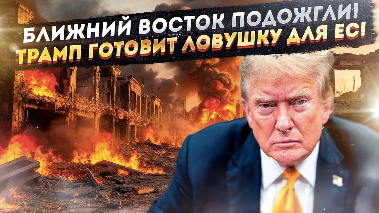 «Пусть сгорят все!» – адский замысел Трампа грозит всему миру!