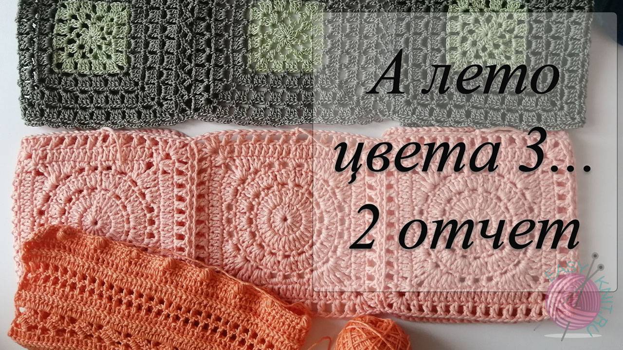 СП "А ЛЕТО ЦВЕТА 3"отчёт №2. Готовая работа крючком