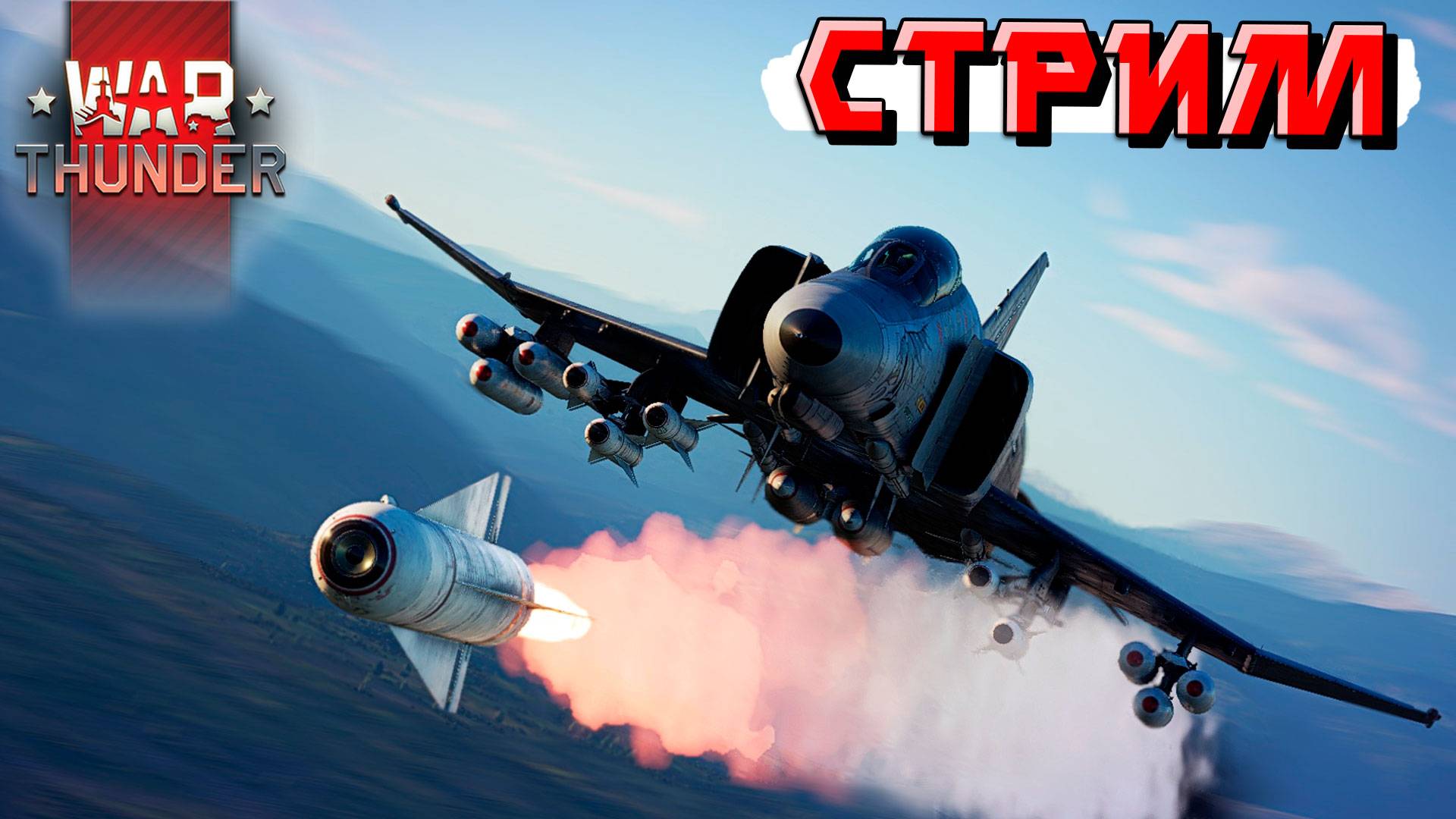 Стрим по War Thunder в ожидании ПАТЧА. СТРИМ