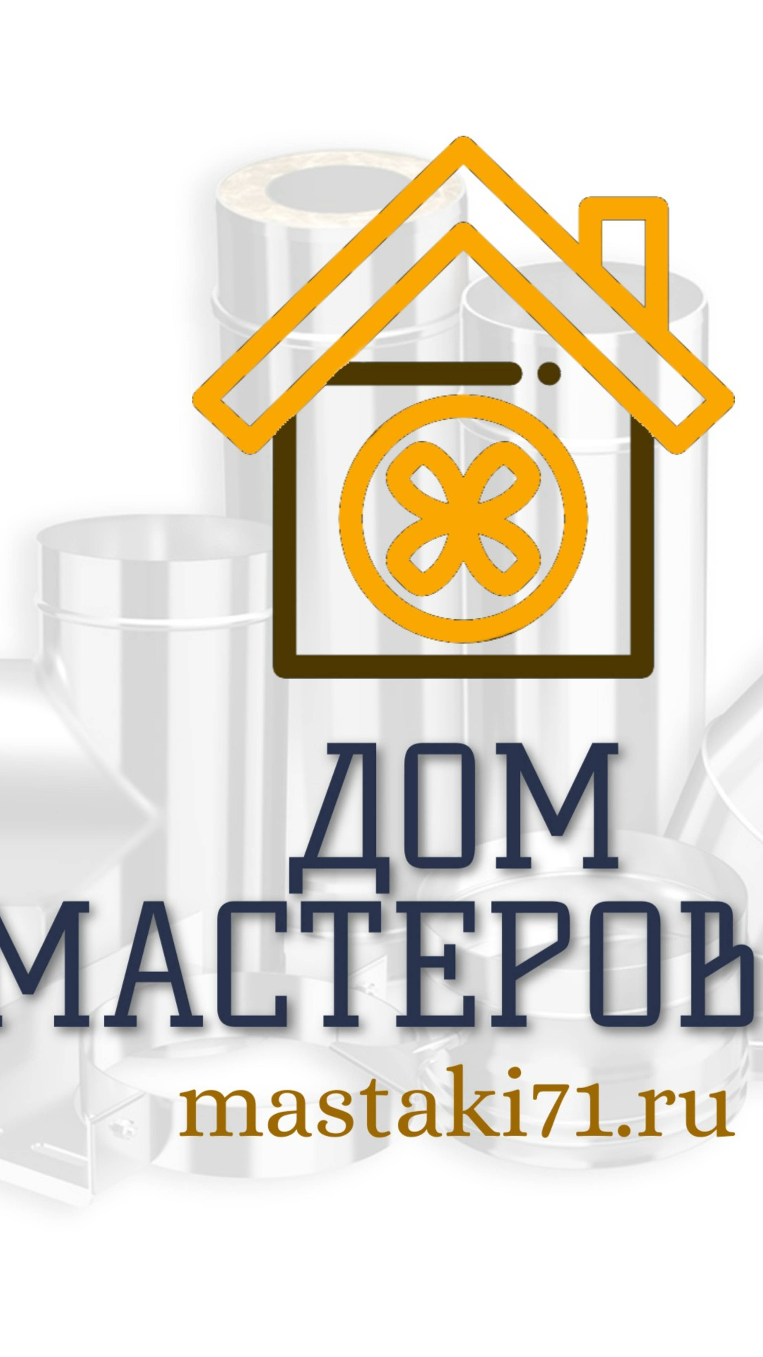 Приветствуем Вас на нашем канале 

С уважением,
Команда компании «Дом Мастеров 71»