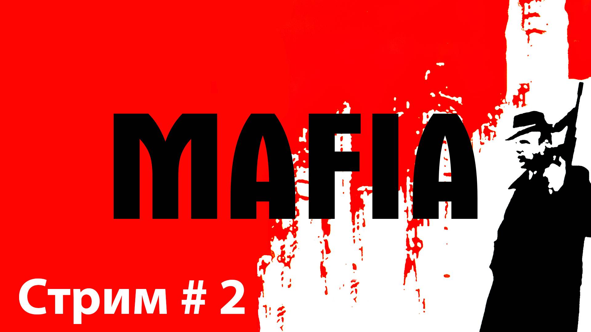 Mafia: The City of Lost Heaven➤Часть 2