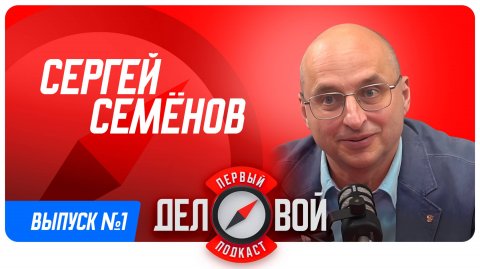 Первый деловой подкаст. Эпизод 1. Сергей Семенов: деньги – не цель. Уроки ошибок и путь к гармонии.